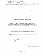 Диссертация по социологии на тему 'Социальное конструирование достопримечательностей в туризме'