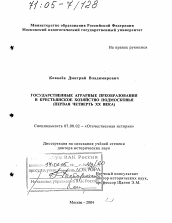 Диссертация по истории на тему 'Государственные аграрные преобразования и крестьянское хозяйство Подмосковья'