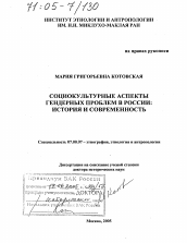 Диссертация по истории на тему 'Социокультурные аспекты гендерных проблем в России: история и современность'