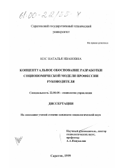 Диссертация по социологии на тему 'Концептуальное обоснование разработки социономической модели профессии руководителя'