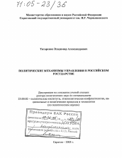 Диссертация по политологии на тему 'Политические механизмы управления в российском государстве'