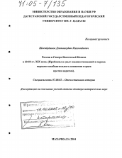 Диссертация по истории на тему 'Россия и Северо-Восточный Кавказ в 20-50 гг. XIX века.'