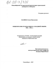 Диссертация по истории на тему 'Общеобразовательная школа Западной Сибири'