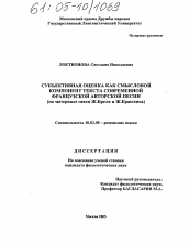 Диссертация по филологии на тему 'Субъективная оценка как смысловой компонент текста современной французской авторской песни'