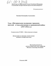 Диссертация по истории на тему 'Материальное положение городских жителей в годы революции и гражданской войны'