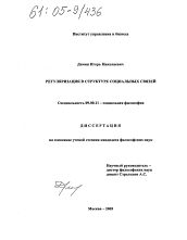 Диссертация по философии на тему 'Регуляризация в структуре социальных связей'