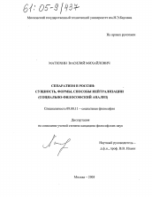 Диссертация по философии на тему 'Сепаратизм в России: сущность, формы, способы нейтрализации'