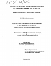 Диссертация по политологии на тему 'Суды в системе федеративных отношений в Российском государстве'