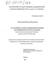 Диссертация по искусствоведению на тему 'От Картинной галереи Голицынской больницы до Голицынского музея на Волхонке'