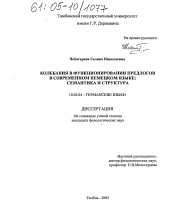 Диссертация по филологии на тему 'Колебания в функционировании предлогов в современном немецком языке'