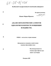 Диссертация по философии на тему 'Анализ онтологических аспектов идеологии в контексте концепции всеединства'