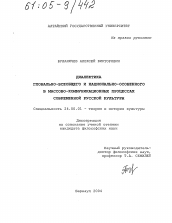 Диссертация по культурологии на тему 'Диалектика глобально-всеобщего и национально-особенного в массово-коммуникационных процессах современной русской культуры'