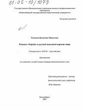 Диссертация по филологии на тему 'Концепт "борьба" в русской языковой картине мира'