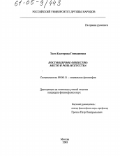 Диссертация по философии на тему 'Постмодерное общество: место и роль искусства'