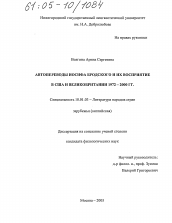 Диссертация по филологии на тему 'Автопереводы Иосифа Бродского и их восприятие в США и Великобритании 1972-2000 гг.'