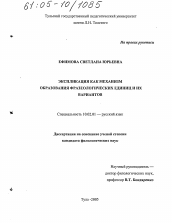 Диссертация по филологии на тему 'Экспликация как механизм образования фразеологических единиц и их вариантов'