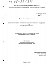 Диссертация по социологии на тему 'Взаимоотношения институтов центра и субъектов федерации в современной России'