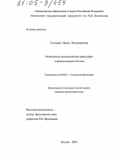 Диссертация по философии на тему 'Особенности взаимодействия философии и правосознания в России'