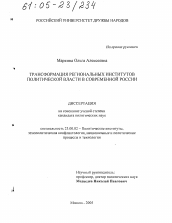 Диссертация по политологии на тему 'Трансформация региональных институтов политической власти в современной России'