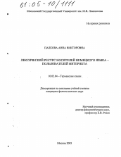 Диссертация по филологии на тему 'Лексический ресурс носителей немецкого языка - пользователей Интернета'