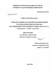 Диссертация по истории на тему 'Контакты древнего населения Западной Сибири по археологическим материалам'