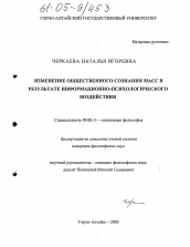 Диссертация по философии на тему 'Изменение общественного сознания масс в результате информационно-психологического воздействия'