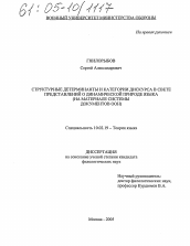 Диссертация по филологии на тему 'Структурные детерминанты и категории дискурса в свете представлений о динамической природе языка'