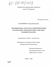 Диссертация по филологии на тему 'Эволюция языка средств массовой информации в публикациях экономической и социально-правовой тематики'