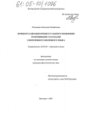 Диссертация по филологии на тему 'Концептуализация процессуального изменения релятивными глаголами современного немецкого языка'