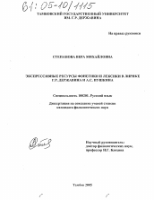 Диссертация по филологии на тему 'Экспрессивные ресурсы фонетики и лексики в лирике Г.Р. Державина и А.С. Пушкина'
