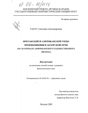 Диссертация по филологии на тему 'Британский и американский типы произношения в актерской речи'