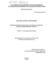 Диссертация по философии на тему 'Цивилизационная идентичность российского общества'