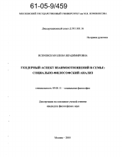 Диссертация по философии на тему 'Гендерный аспект взаимоотношений в семье: социально-философский анализ'