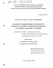 Диссертация по политологии на тему 'Особенности модернизации политического процесса в условиях социальной депривации'