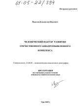 Диссертация по социологии на тему 'Человеческий фактор развития отечественного авиапромышленного комплекса'