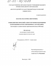 Диссертация по филологии на тему 'Социолингвистический аспект изучения недооценки и переоценки в речи современного англичанина'