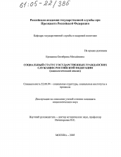 Диссертация по социологии на тему 'Социальный статус государственных гражданских служащих Российской Федерации'