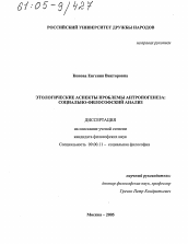 Диссертация по философии на тему 'Этологические аспекты проблемы антропогенеза: социально-философский анализ'