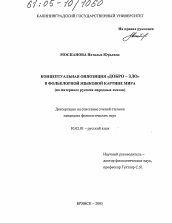 Диссертация по филологии на тему 'Концептуальная оппозиция "Добро - Зло" в фольклорной языковой картине мира'