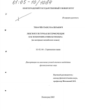 Диссертация по филологии на тему 'Лингвокультурная интерференция как коммуникативная помеха'