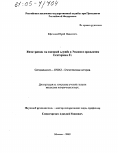 Диссертация по истории на тему 'Иностранцы на военной службе в России в правление Екатерины II'