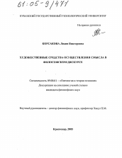 Диссертация по философии на тему 'Художественные средства осуществления смысла в философском дискурсе'