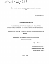 Диссертация по социологии на тему 'Ролевое моделирование социально-культурных процессов'