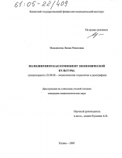 Диссертация по социологии на тему 'Полилингвизм как компонент экономической культуры'