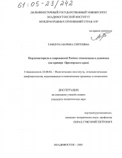 Диссертация по политологии на тему 'Парламентаризм в современной России: становление и динамика'