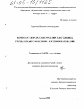 Диссертация по филологии на тему 'Композиты в составе русских глагольных гнезд'