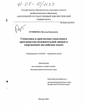 Диссертация по филологии на тему 'Семантика и прагматика смыслового пространства положительной оценки в современном английском языке'