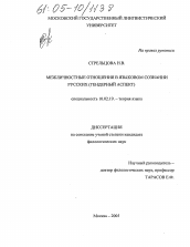 Диссертация по филологии на тему 'Межличностные отношения в языковом сознании русских: гендерный аспект'