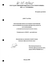 Диссертация по филологии на тему 'Употребление форм глагольного наклонения как основной способ выражения модальности в русском языке'