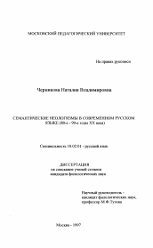 Диссертация по филологии на тему 'Семантические неологизмы в современном русском языке, 80-е - 90-е годы ХХ века'